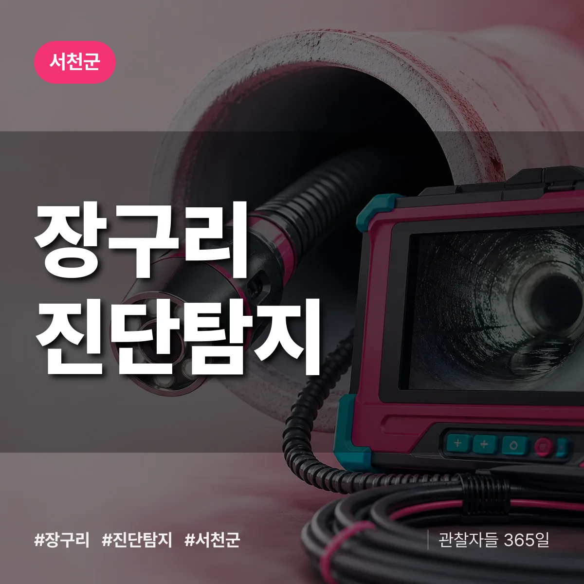 서천군 장구리 진단/탐지 상담 배너
