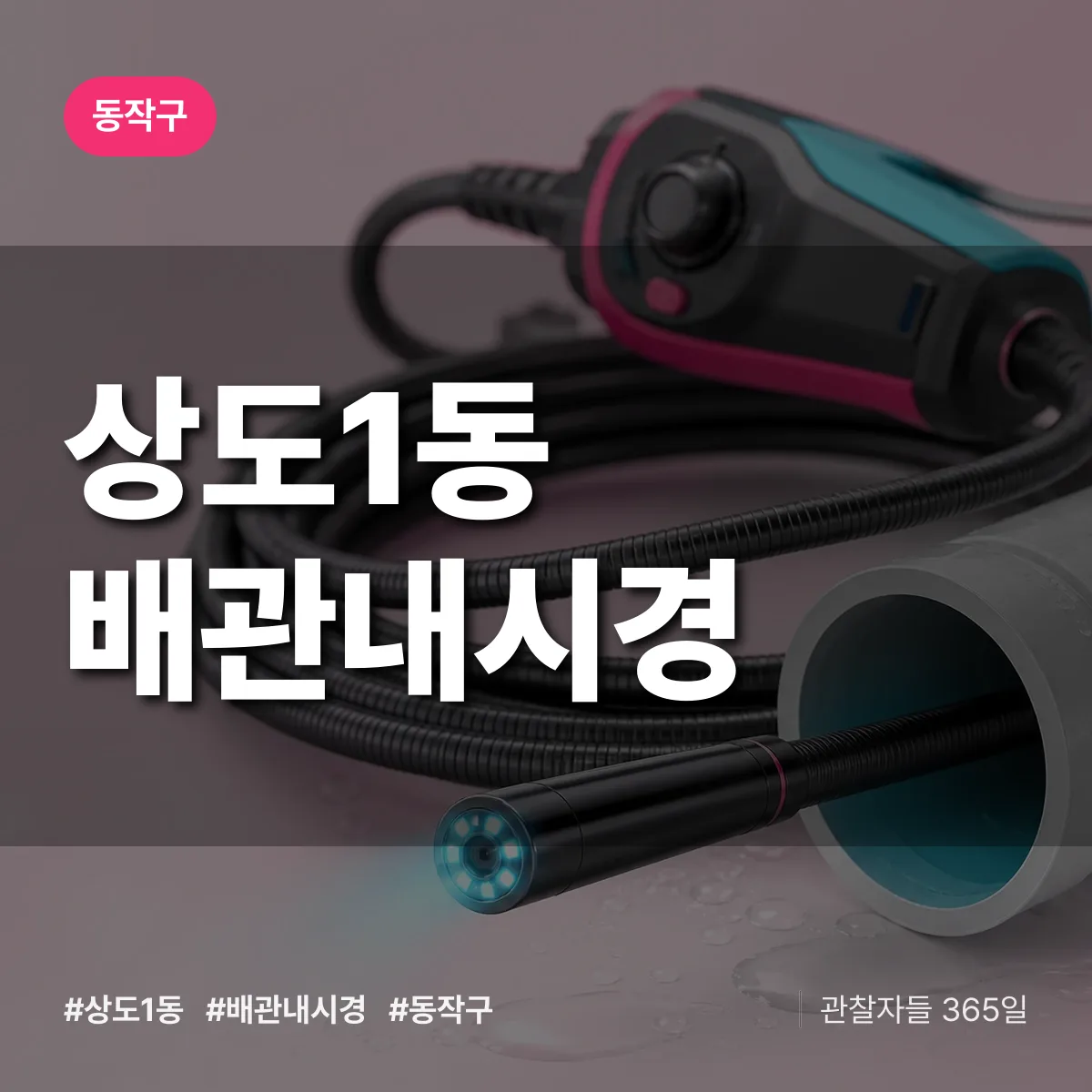 상도1동 배관내시경 배너