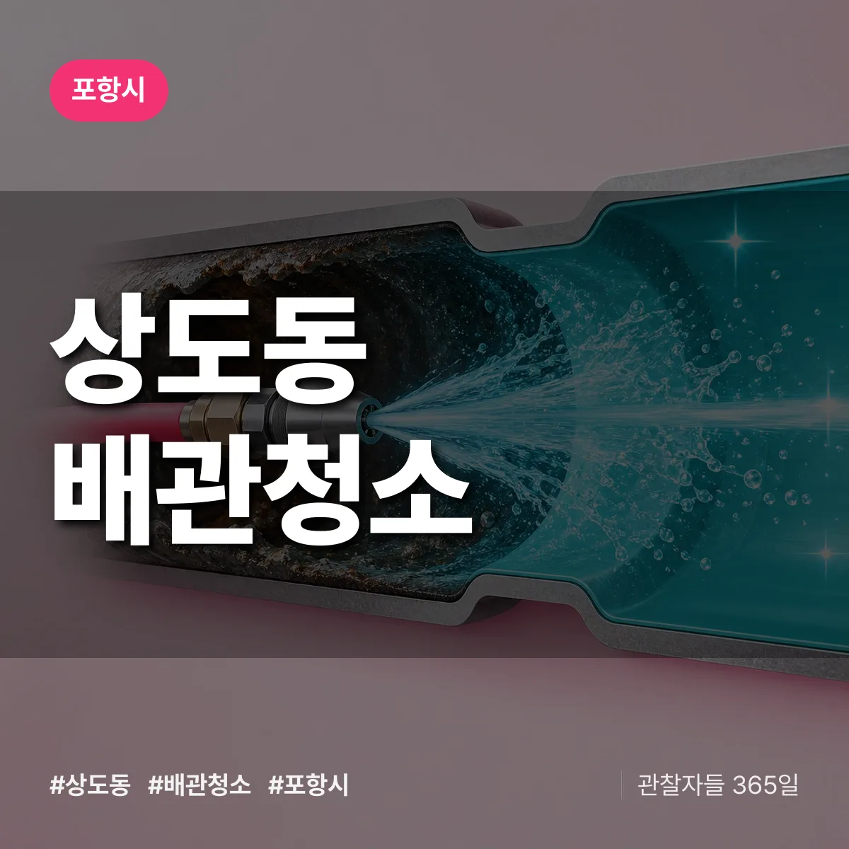 포항시 상도동 배관청소 상담 배너