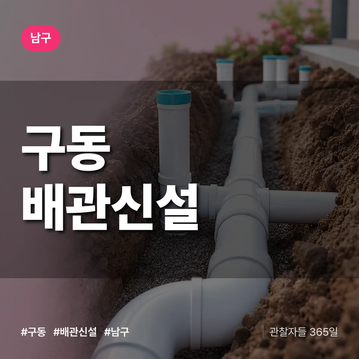 남구 구동 배관 신설 상담 배너
