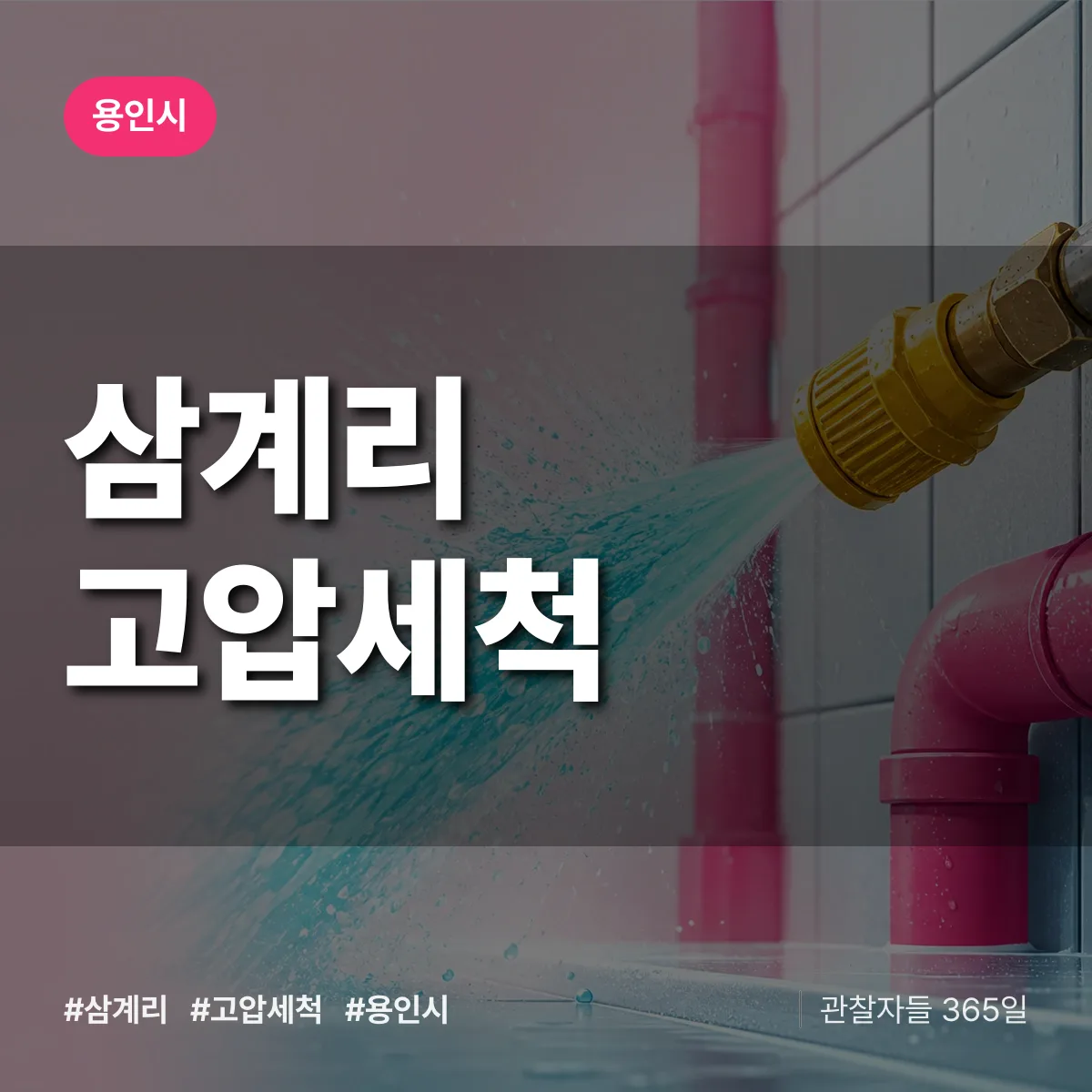 삼계리 고압세척 배너