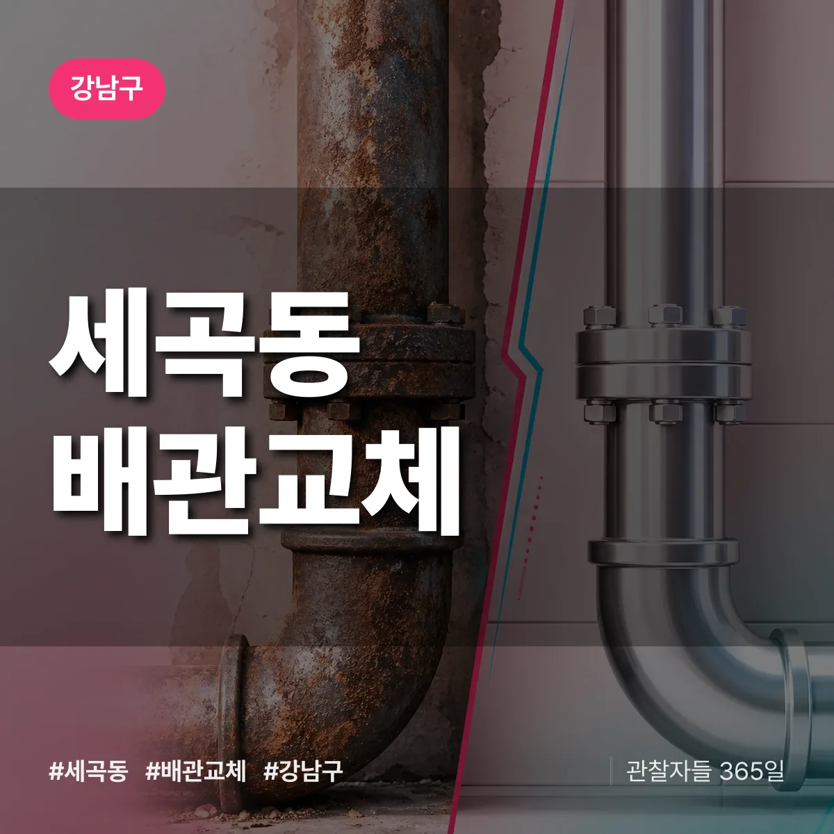 세곡동 배관 교체 배너