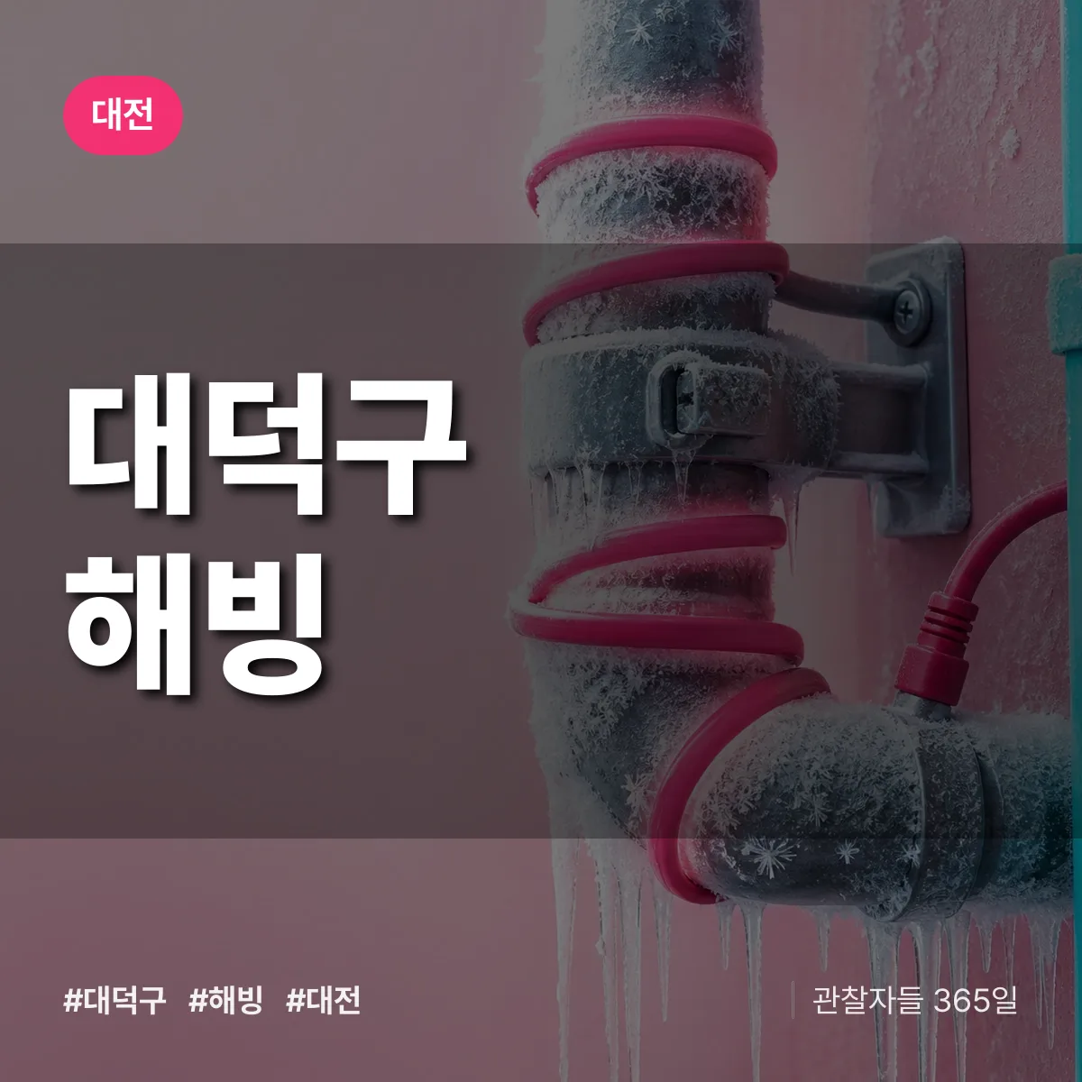 대전 대덕구 해빙 상담 배너