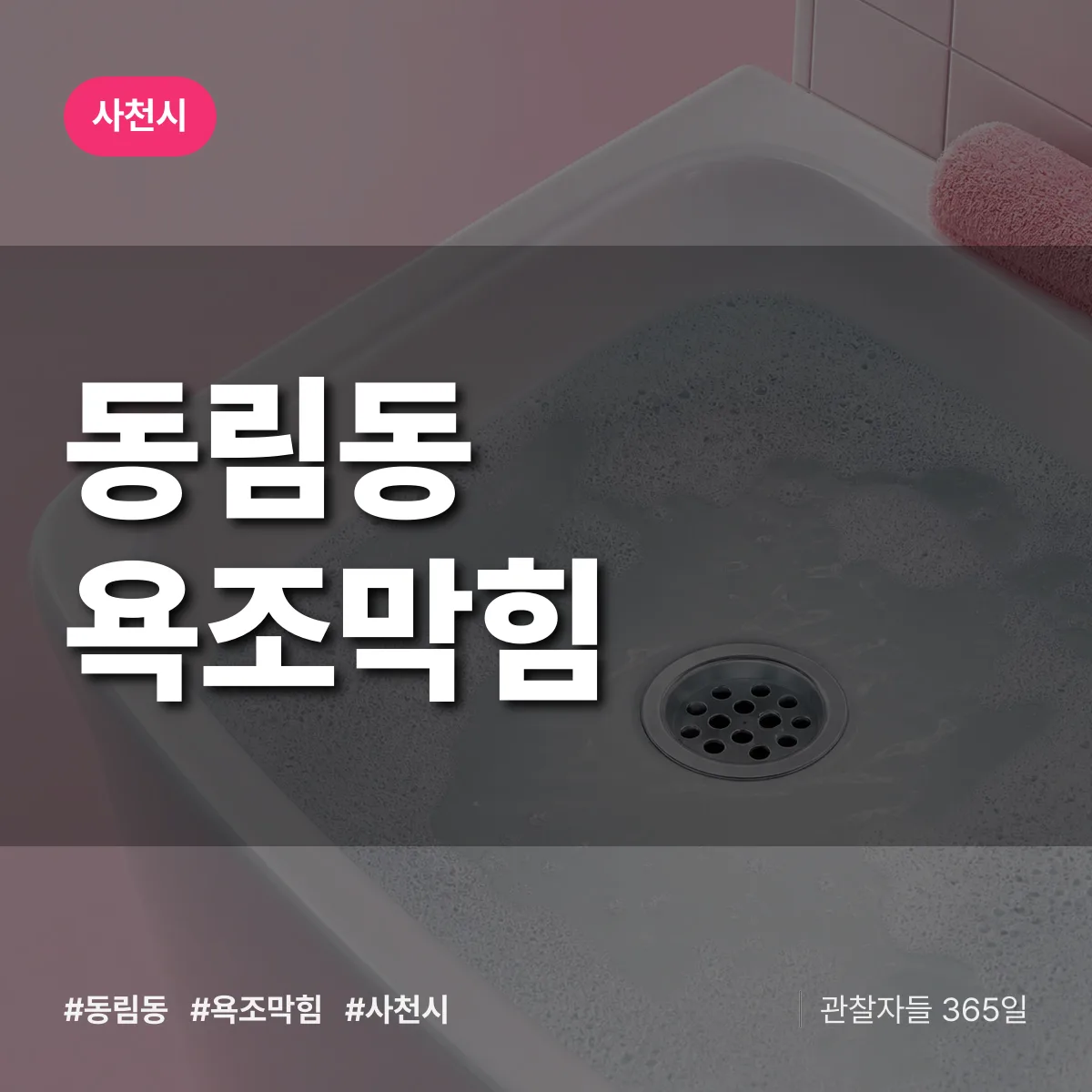 동림동 욕조막힘 배너