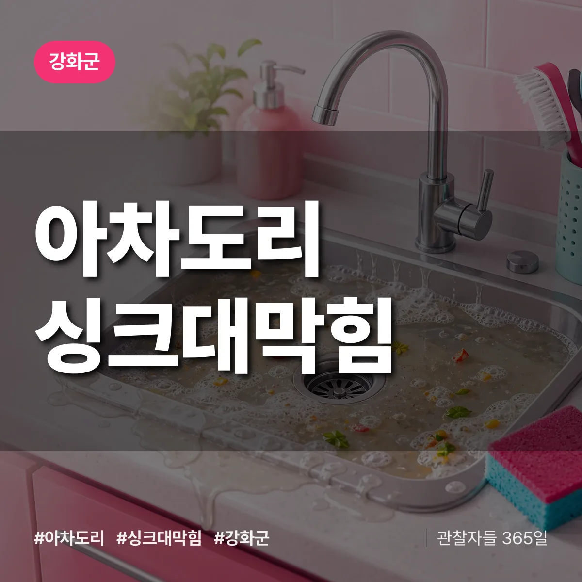 아차도리 싱크대막힘 배너