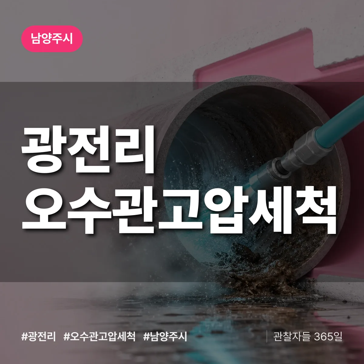 광전리 오수관고압세척 배너