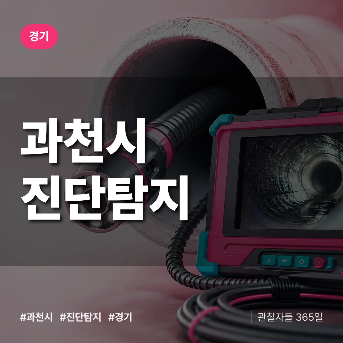 경기 과천시 진단/탐지 상담 배너