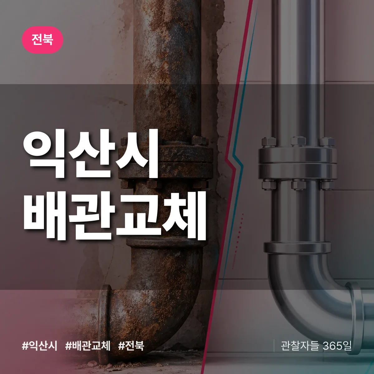 전북 익산시 배관 교체 배너