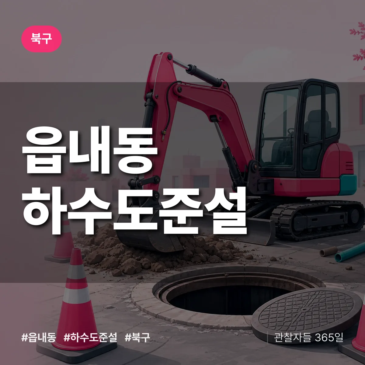 읍내동 하수도 준설 배너