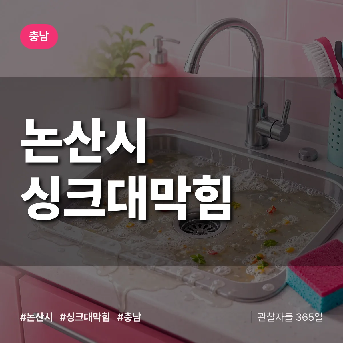 충남 논산시 싱크대막힘 배너