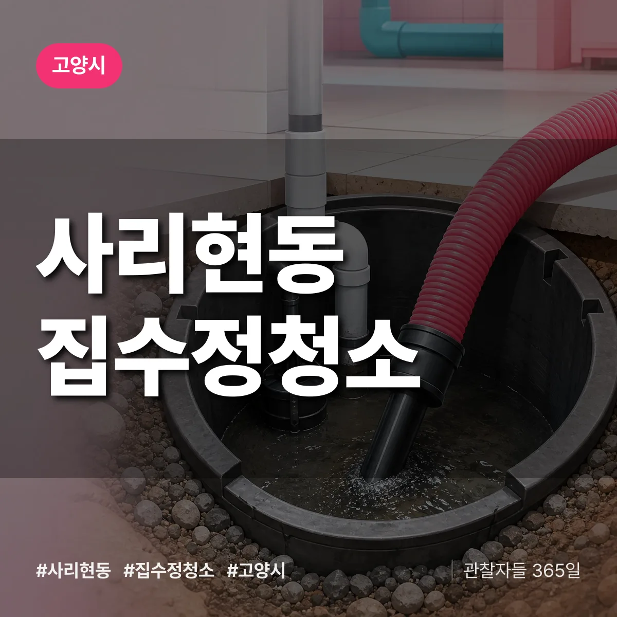 사리현동 집수정청소 배너