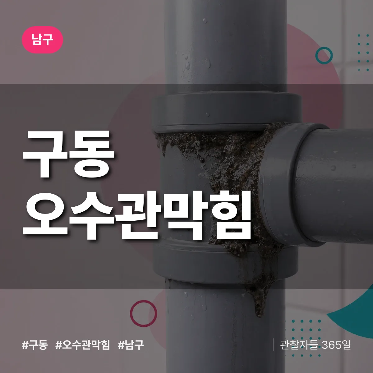 남구 구동 오수관막힘 상담 배너