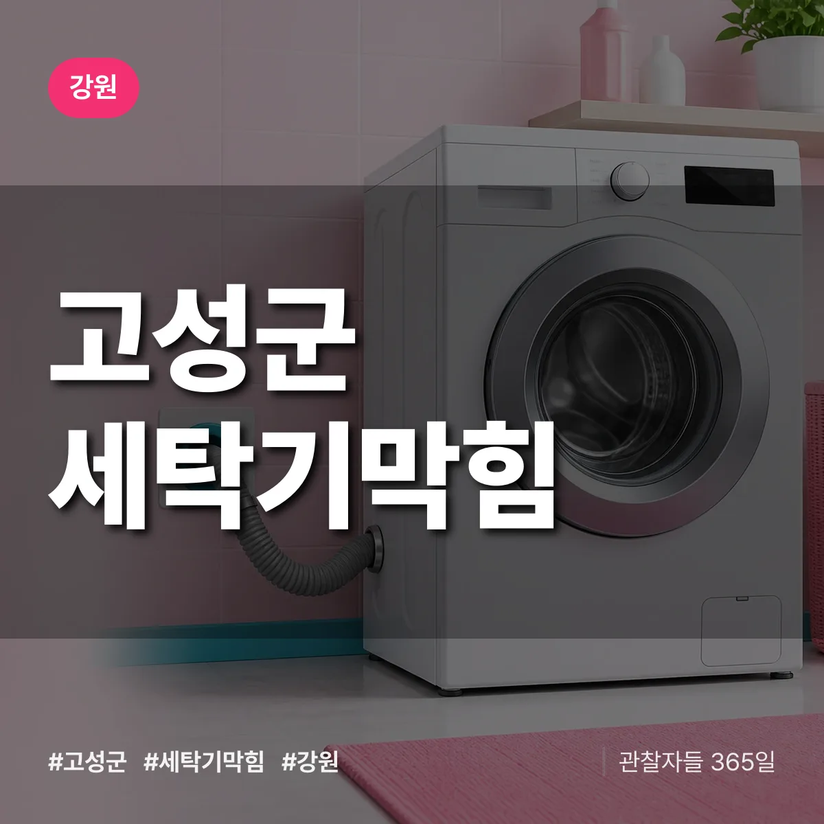 강원 고성군 세탁기막힘 배너