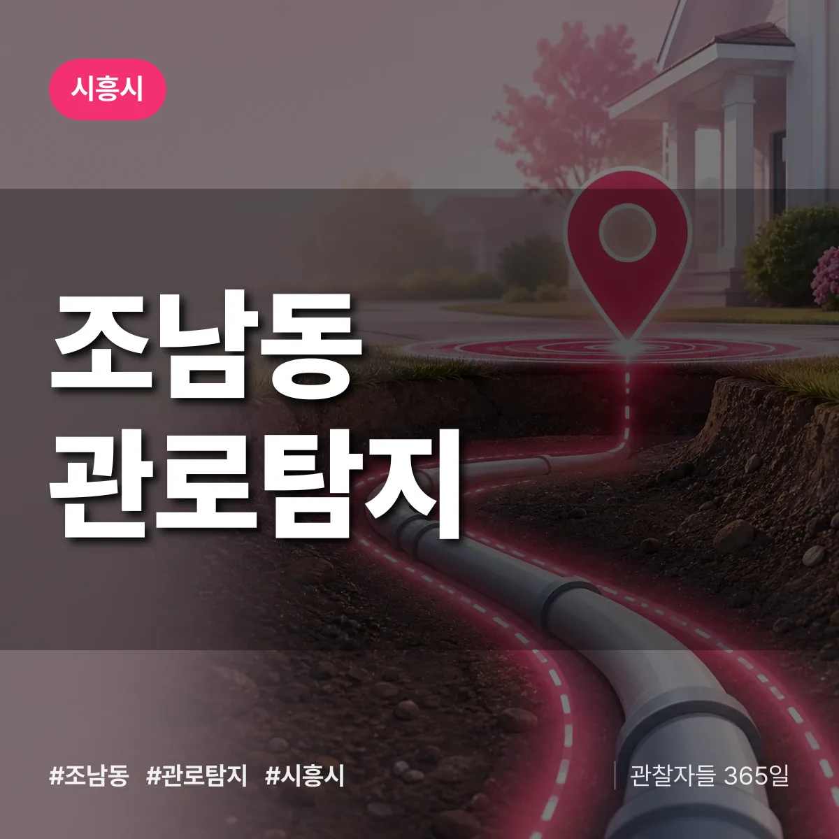 조남동 관로탐지 배너
