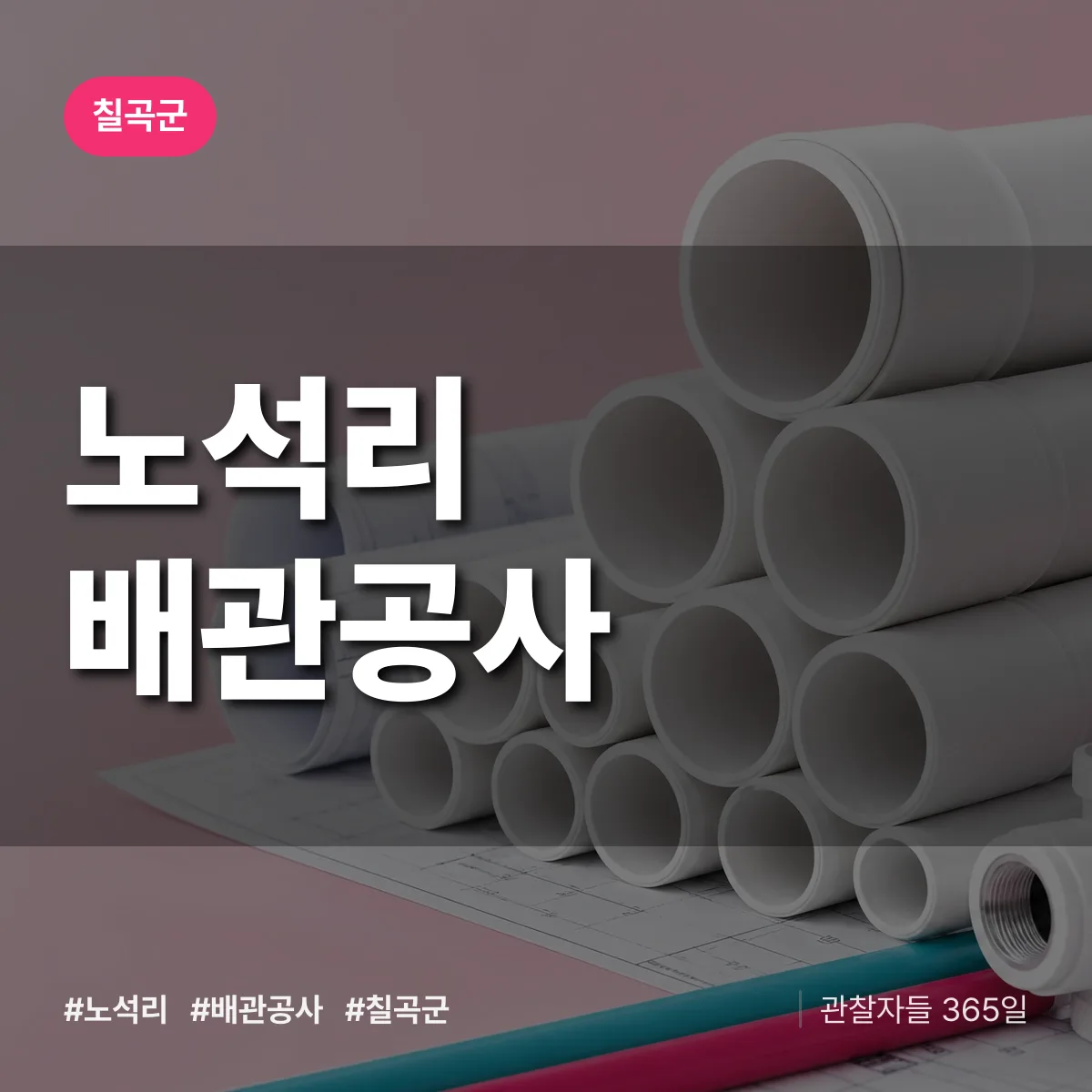 칠곡군 노석리 배관공사 상담 배너