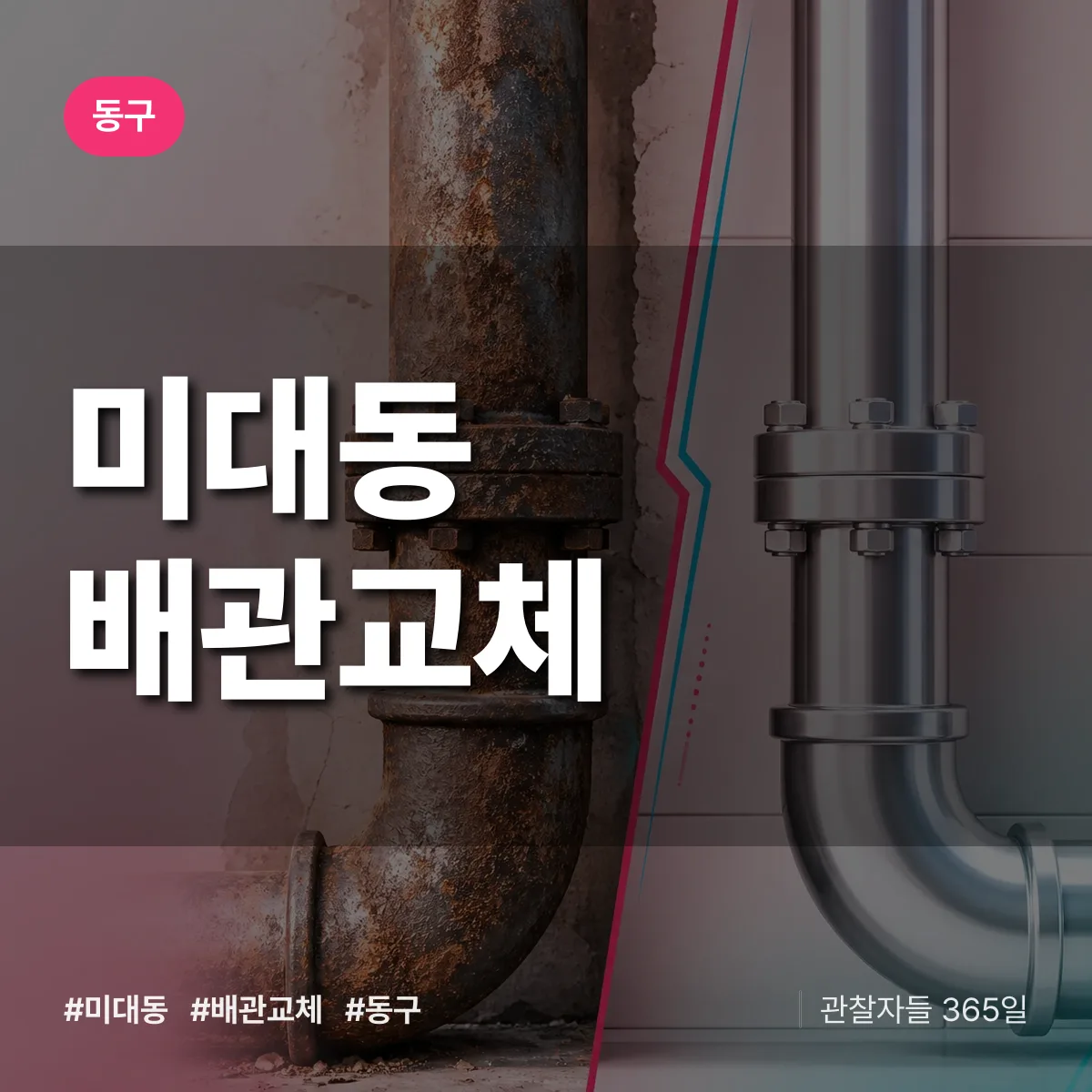 미대동 배관 교체 배너