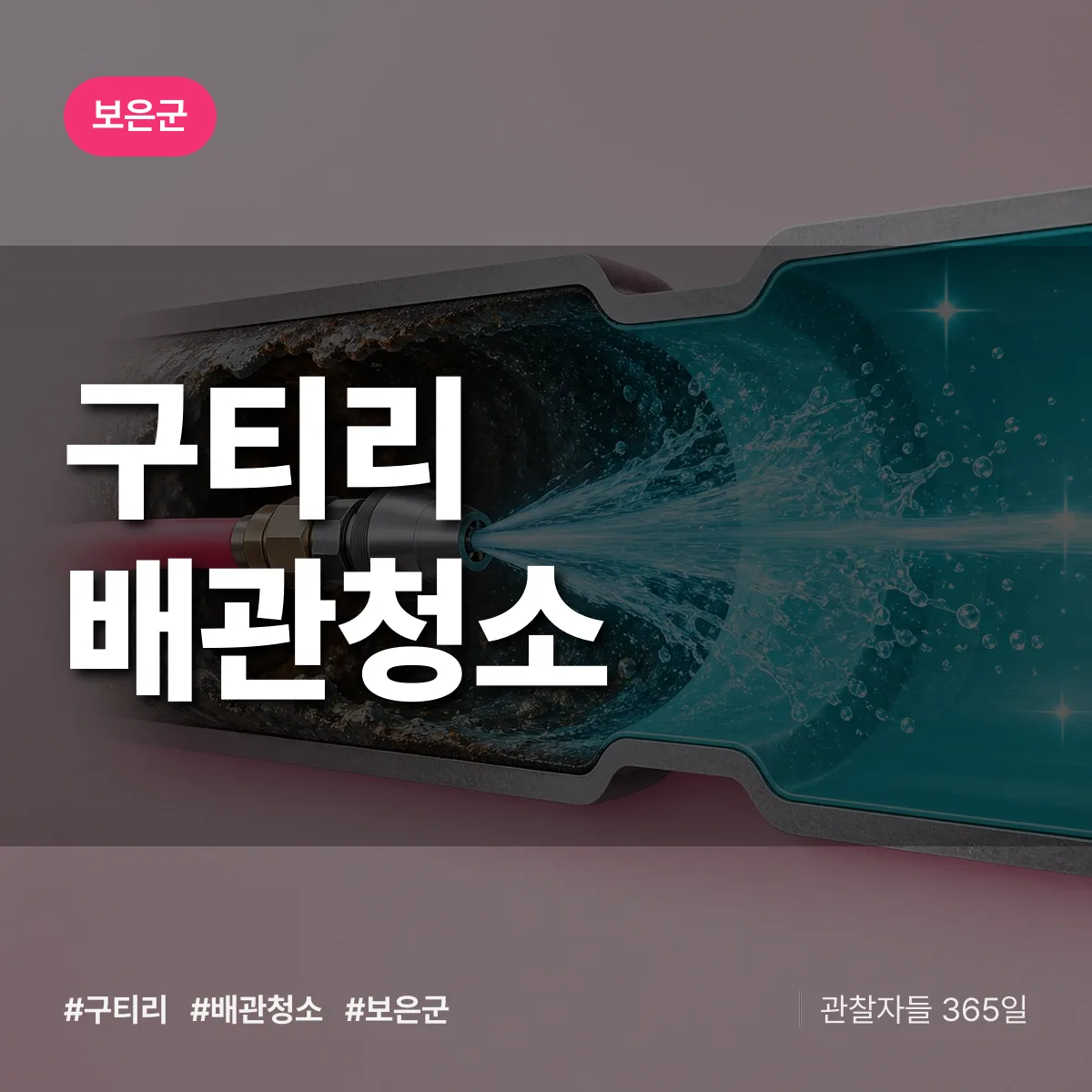 보은군 구티리 배관청소 상담 배너