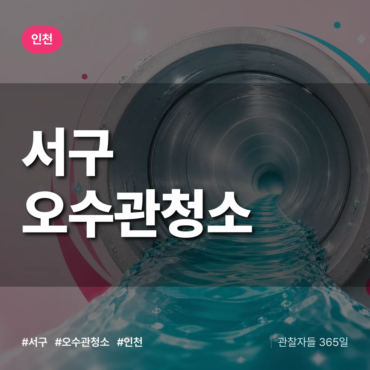 인천 서구 오수관청소 배너