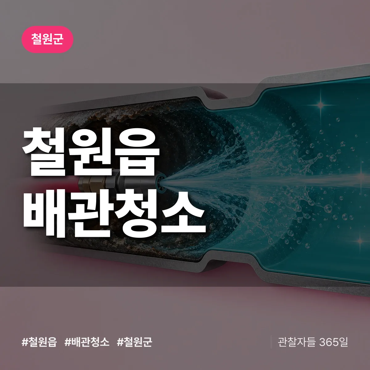 철원군 철원읍 배관청소 상담 배너