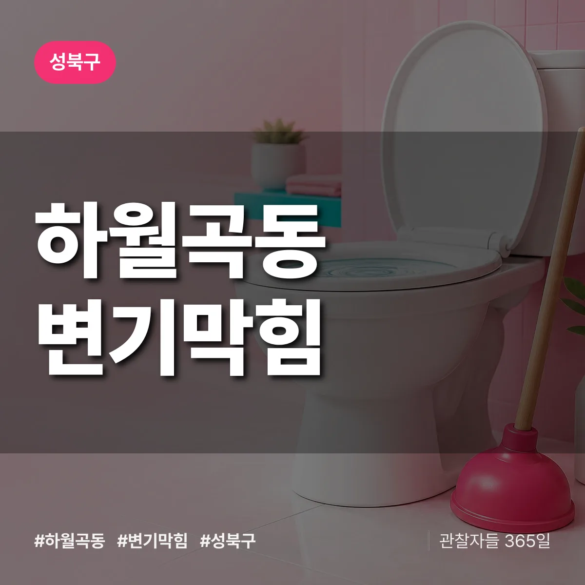 성북구 하월곡동 변기막힘 상담 배너