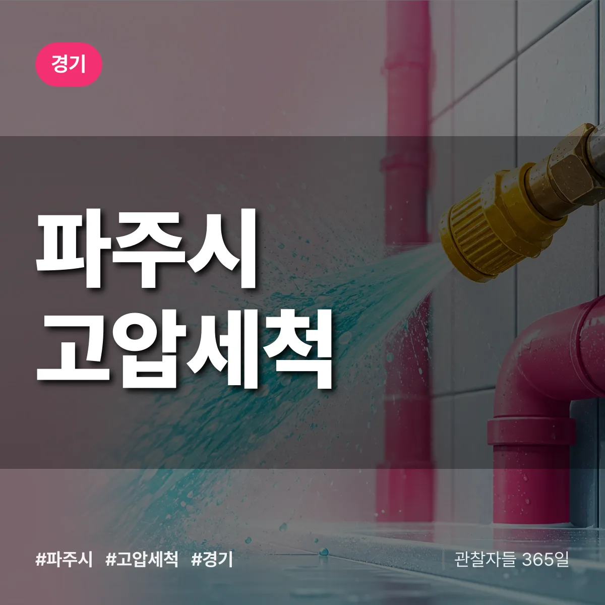 경기 파주시 고압세척 상담 배너