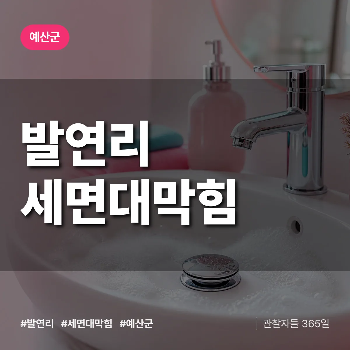 발연리 세면대막힘 배너