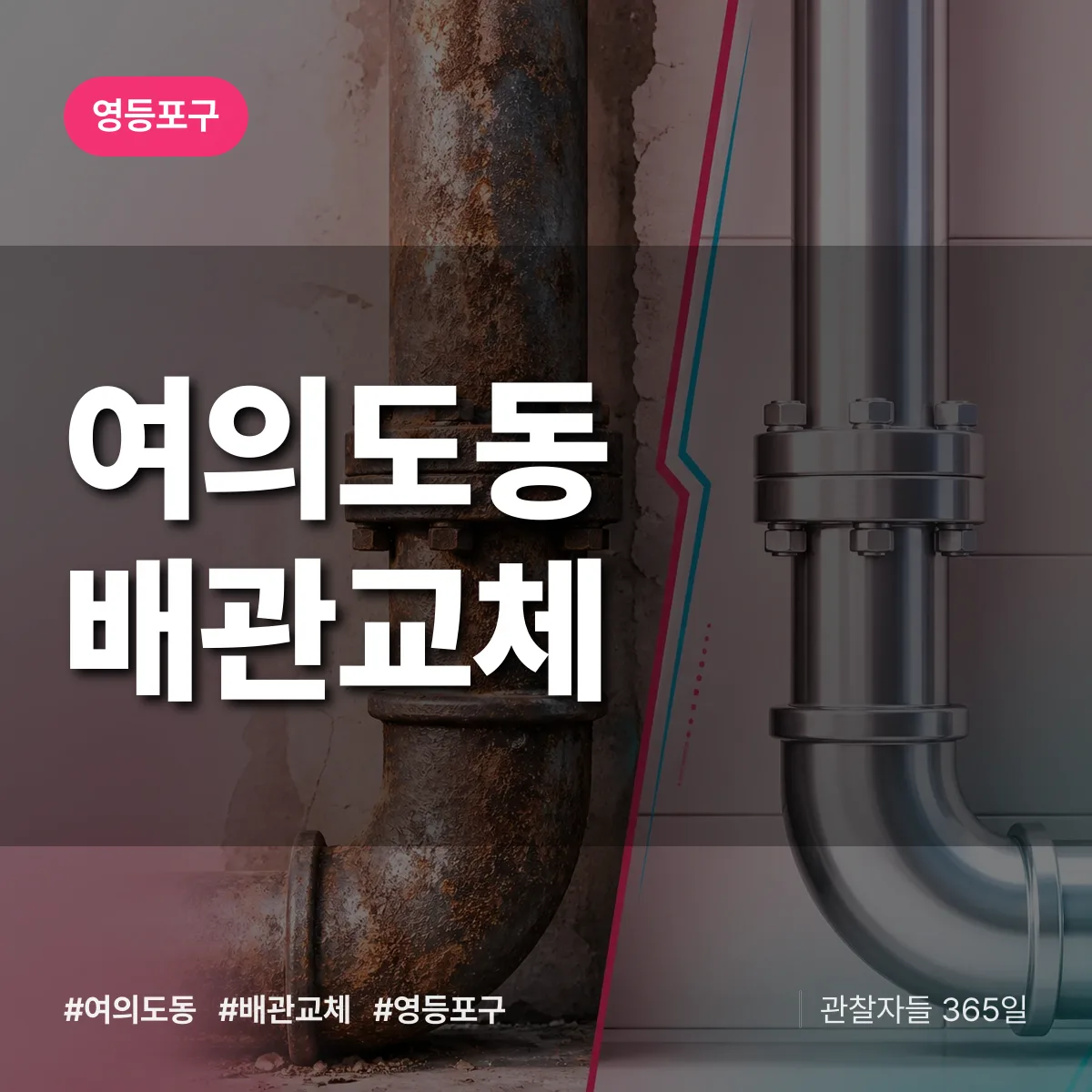 영등포구 여의도동 배관 교체 상담 배너