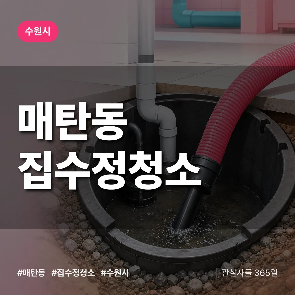 매탄동 집수정청소 배너
