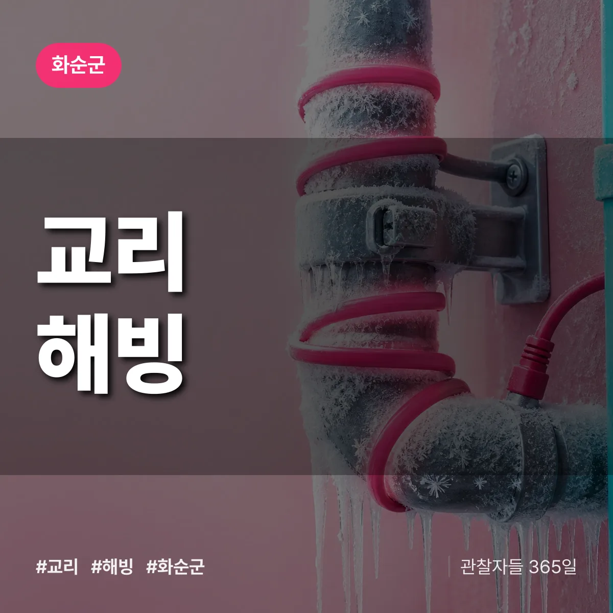 교리 해빙 배너