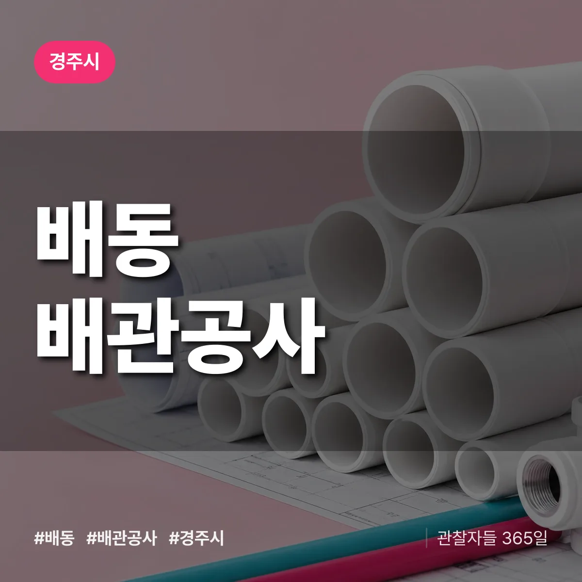 경주시 배동 배관공사 상담 배너