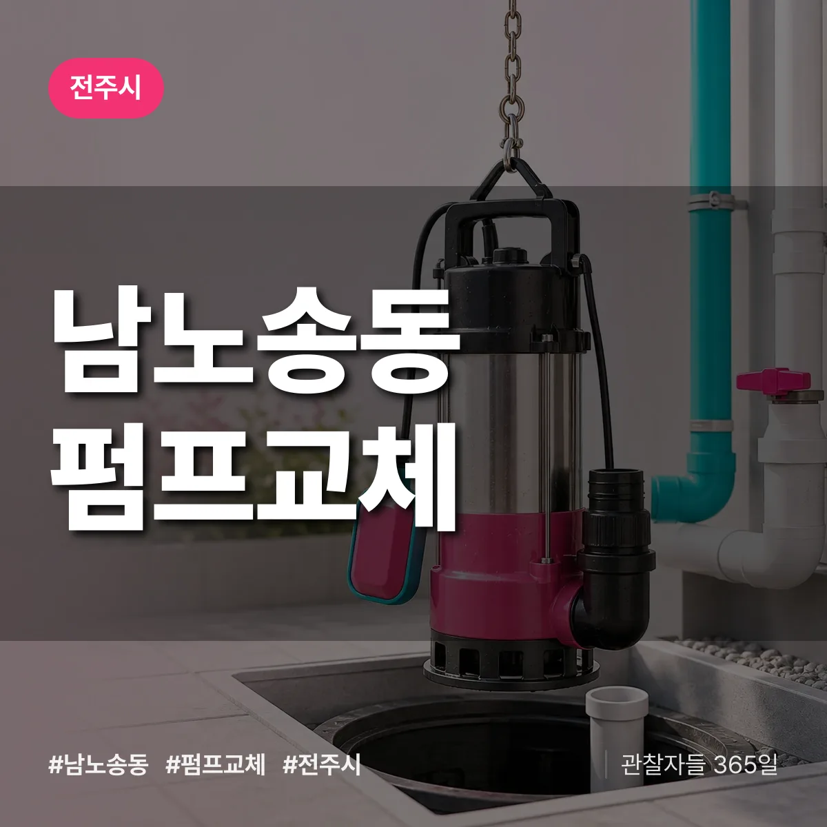 남노송동 펌프교체 배너