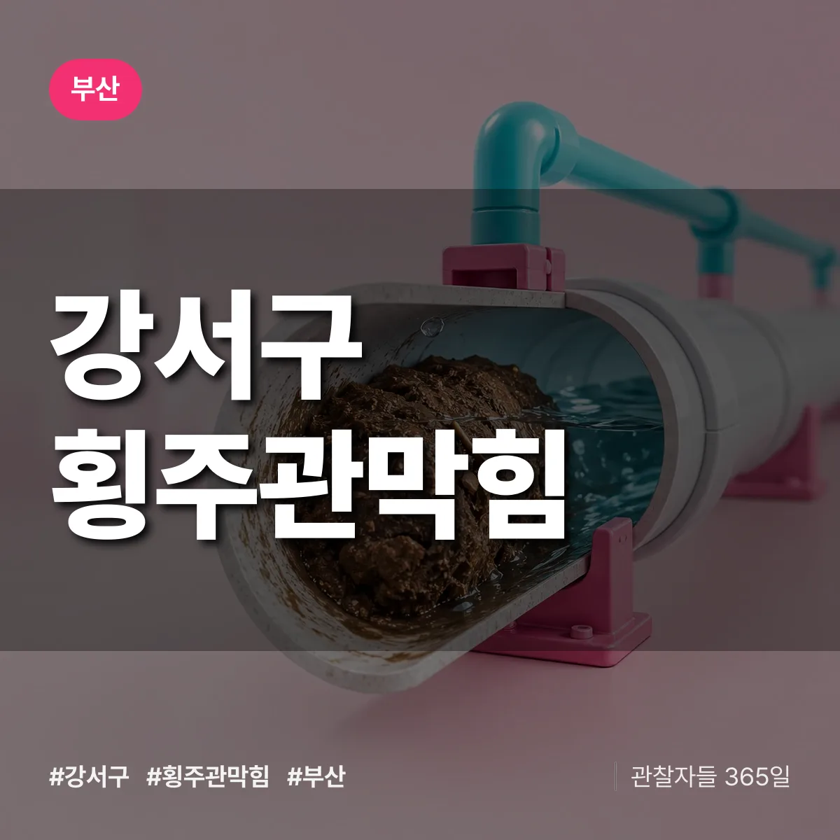 부산 강서구 횡주관막힘 상담 배너