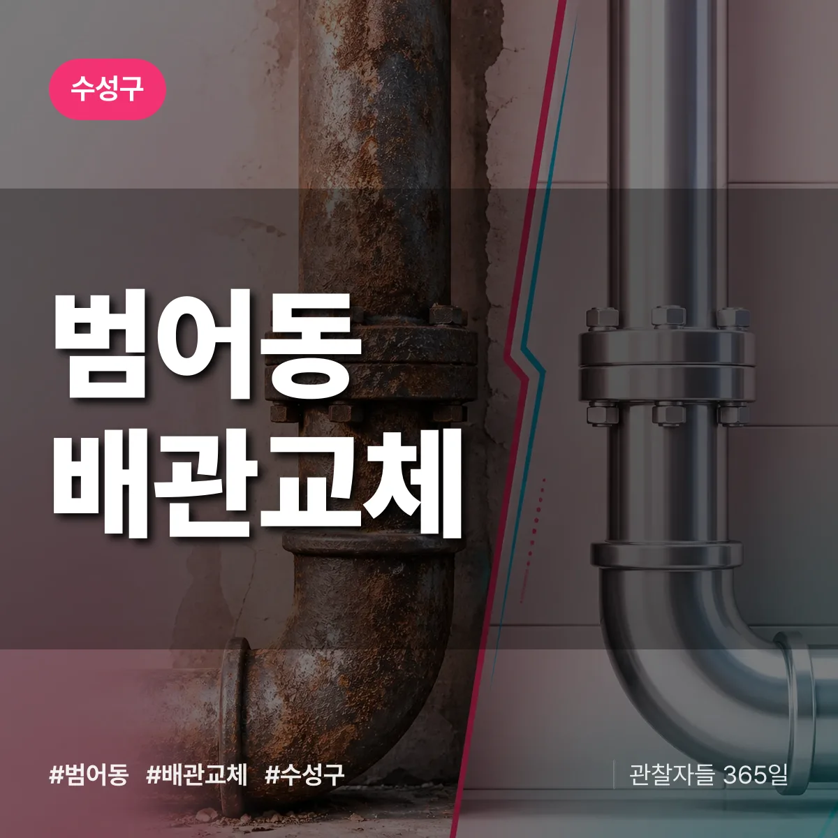 범어동 배관 교체 배너