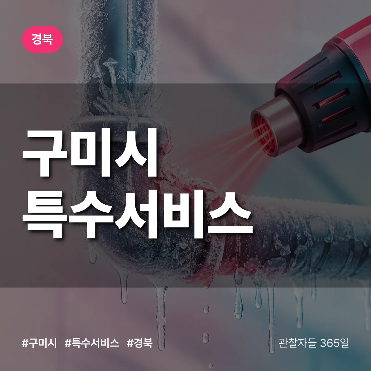 경북 구미시 특수서비스 상담 배너