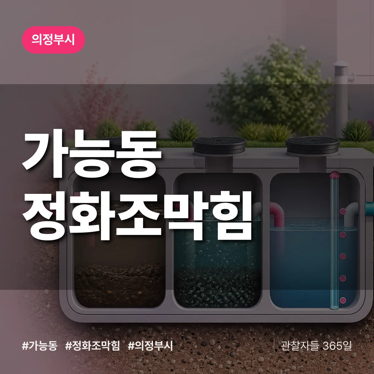 가능동 정화조막힘 배너