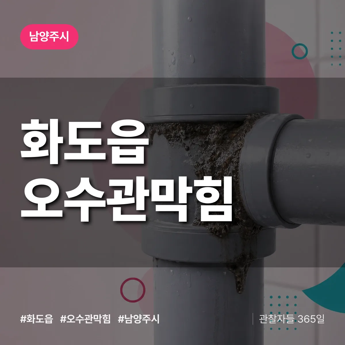 화도읍 오수관막힘 배너