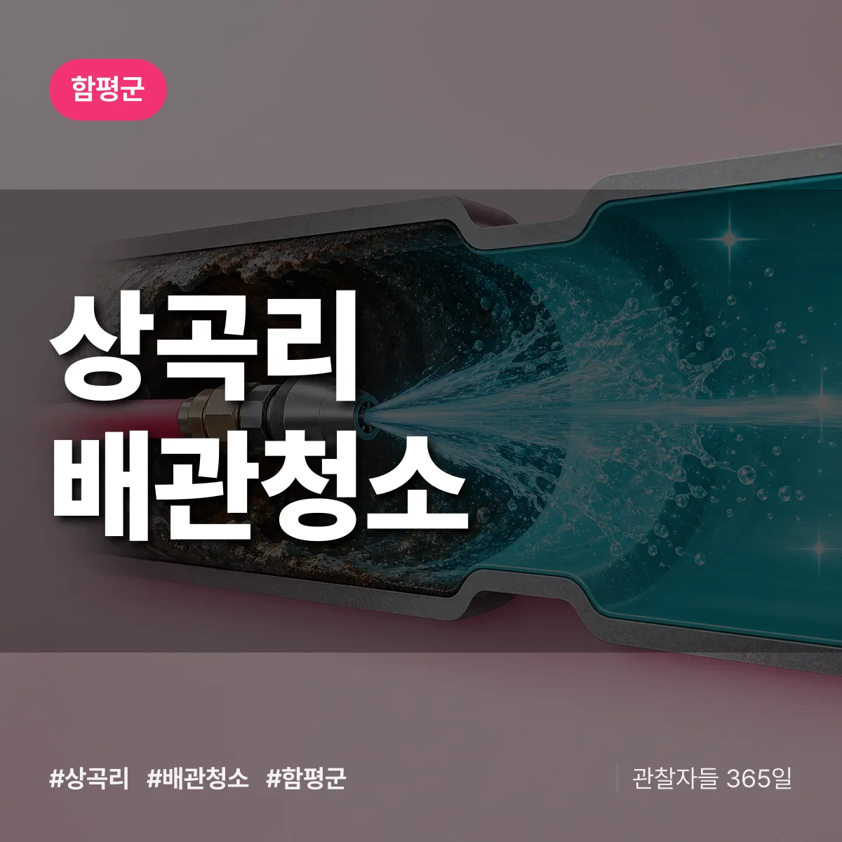 함평군 상곡리 배관청소 상담 배너