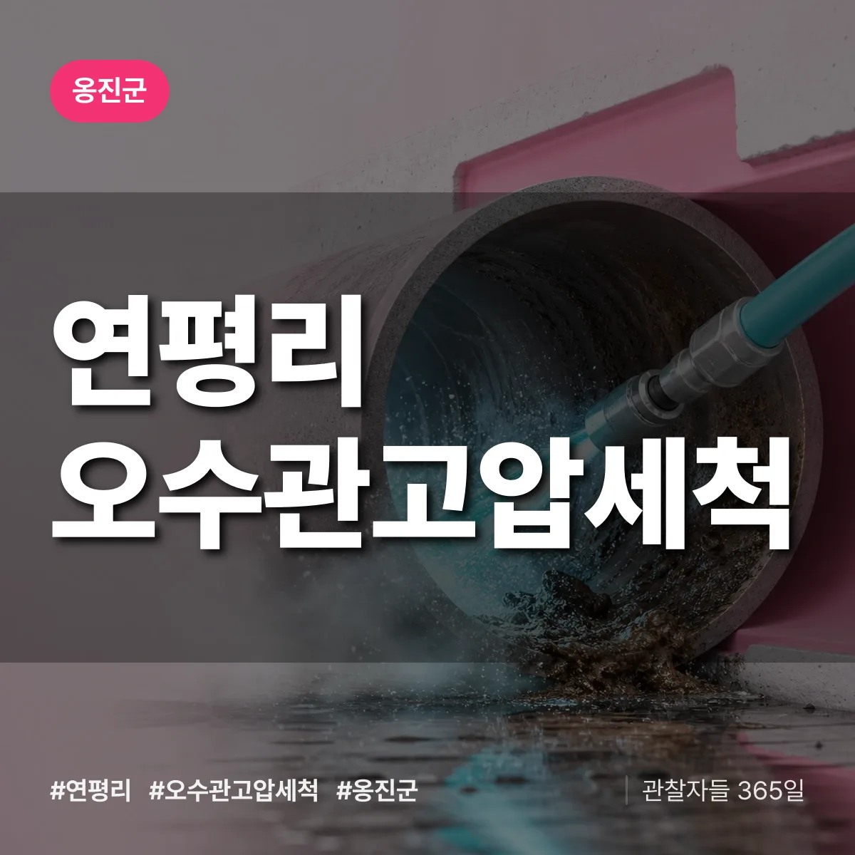 연평리 오수관고압세척 배너