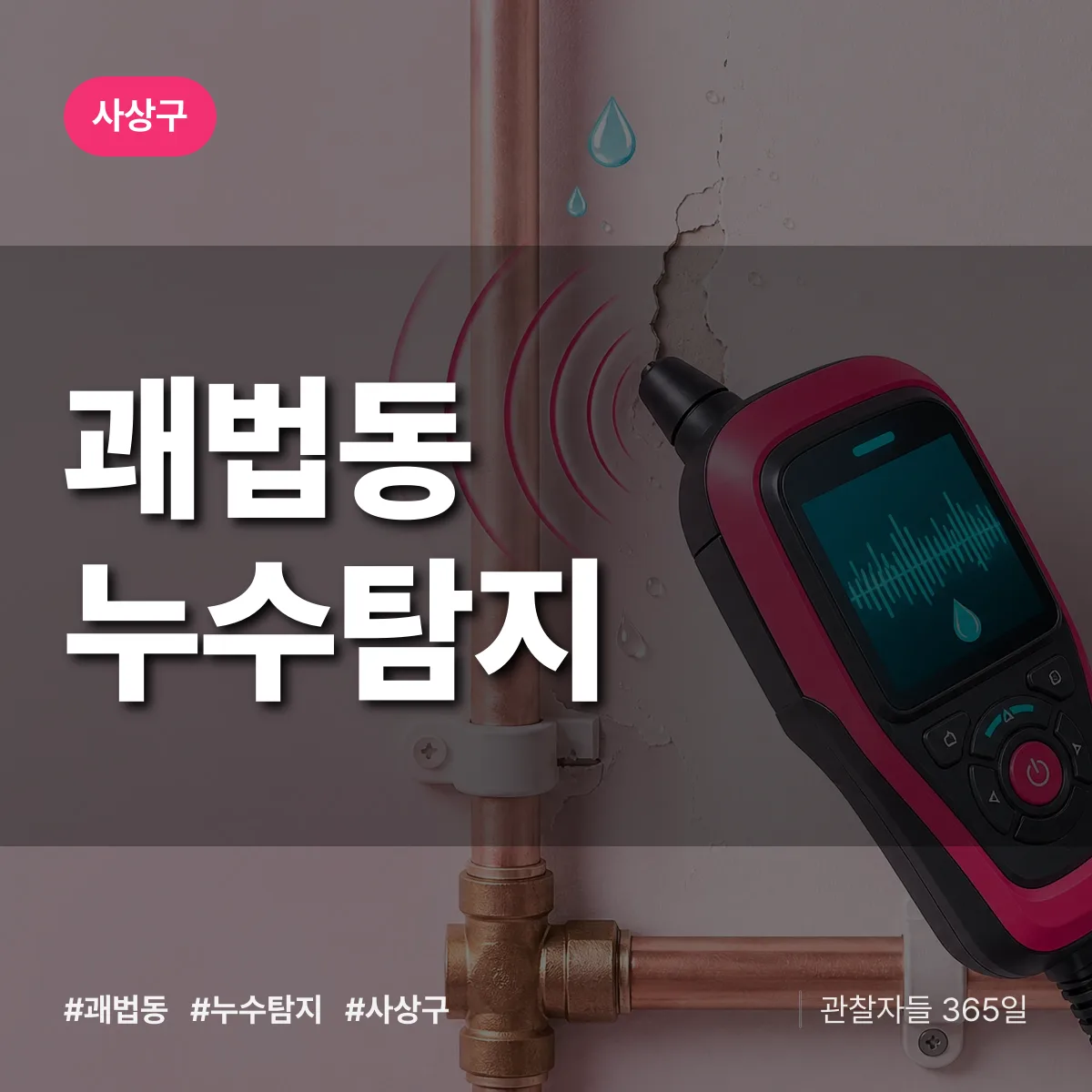 사상구 괘법동 누수탐지 상담 배너
