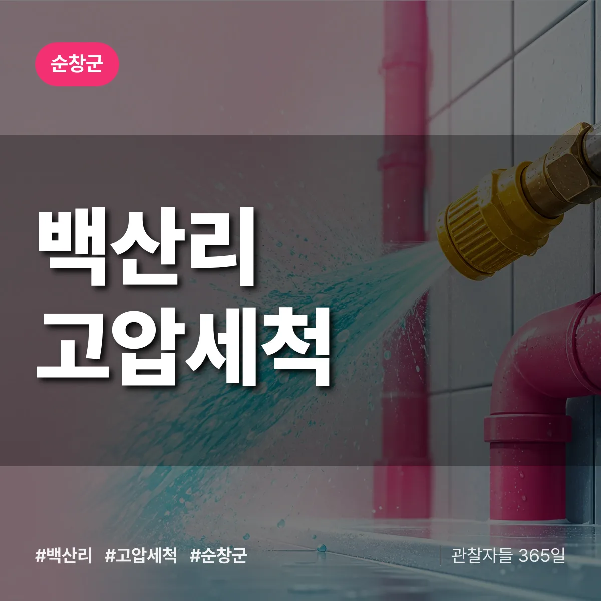 백산리 고압세척 배너