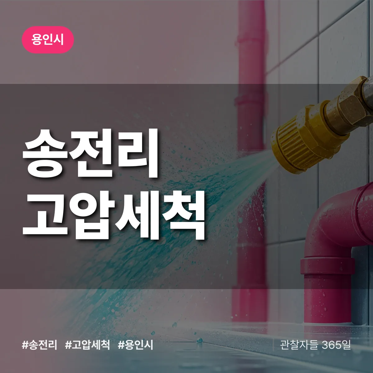 경기 용인시 송전리 고압세척 배너