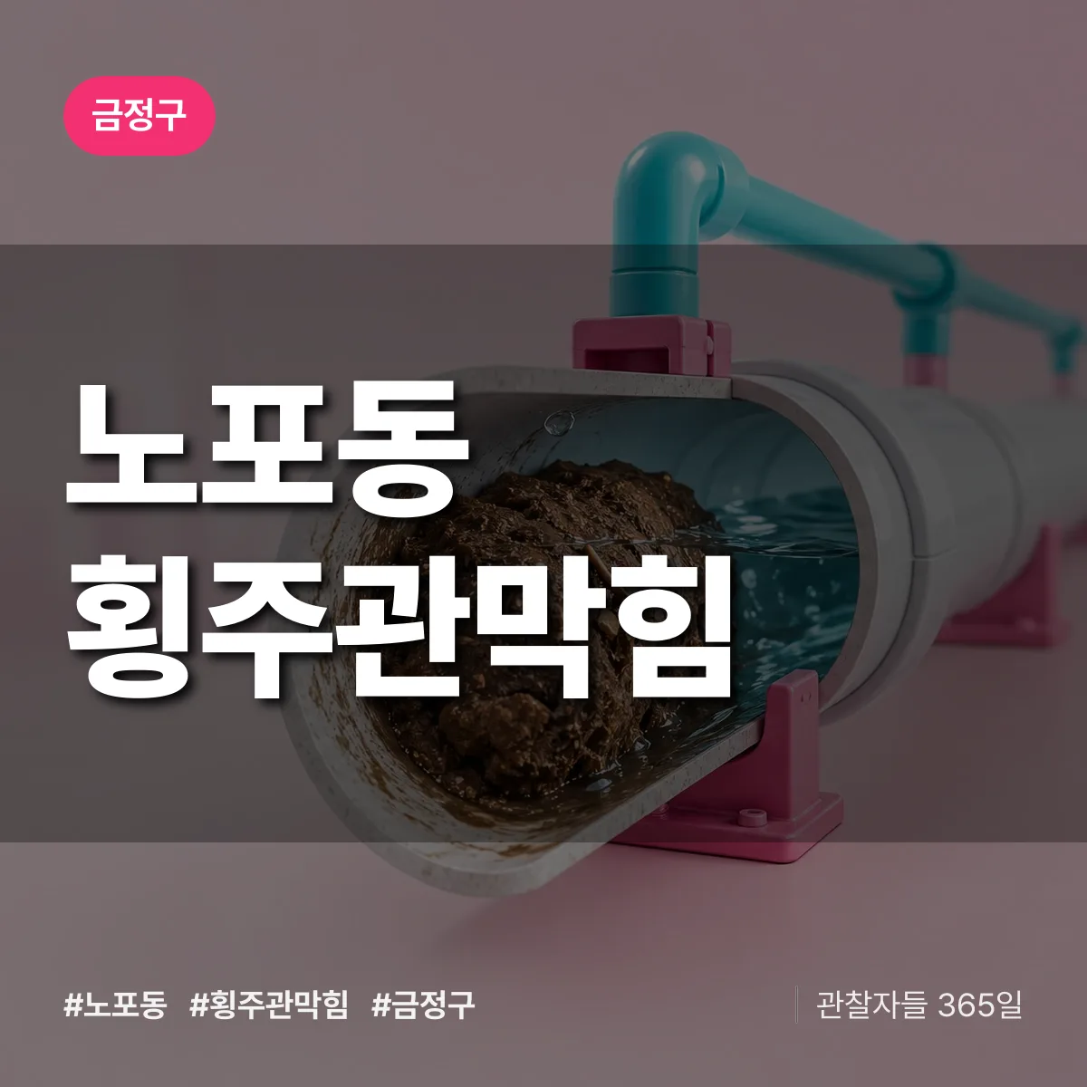 금정구 노포동 횡주관막힘 상담 배너