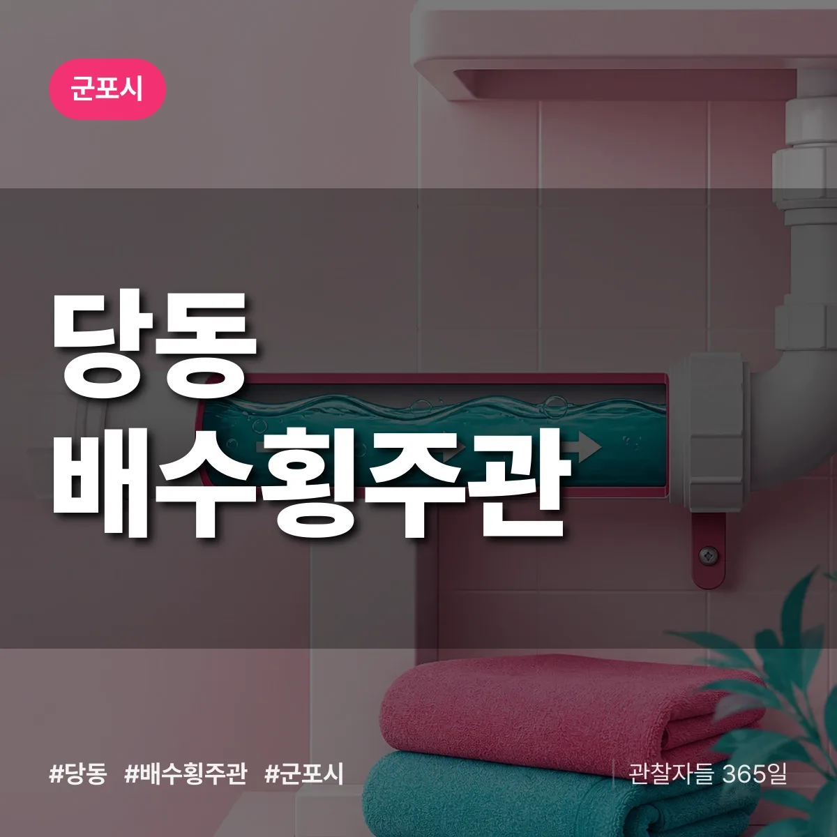 군포시 당동 배수횡주관 상담 배너