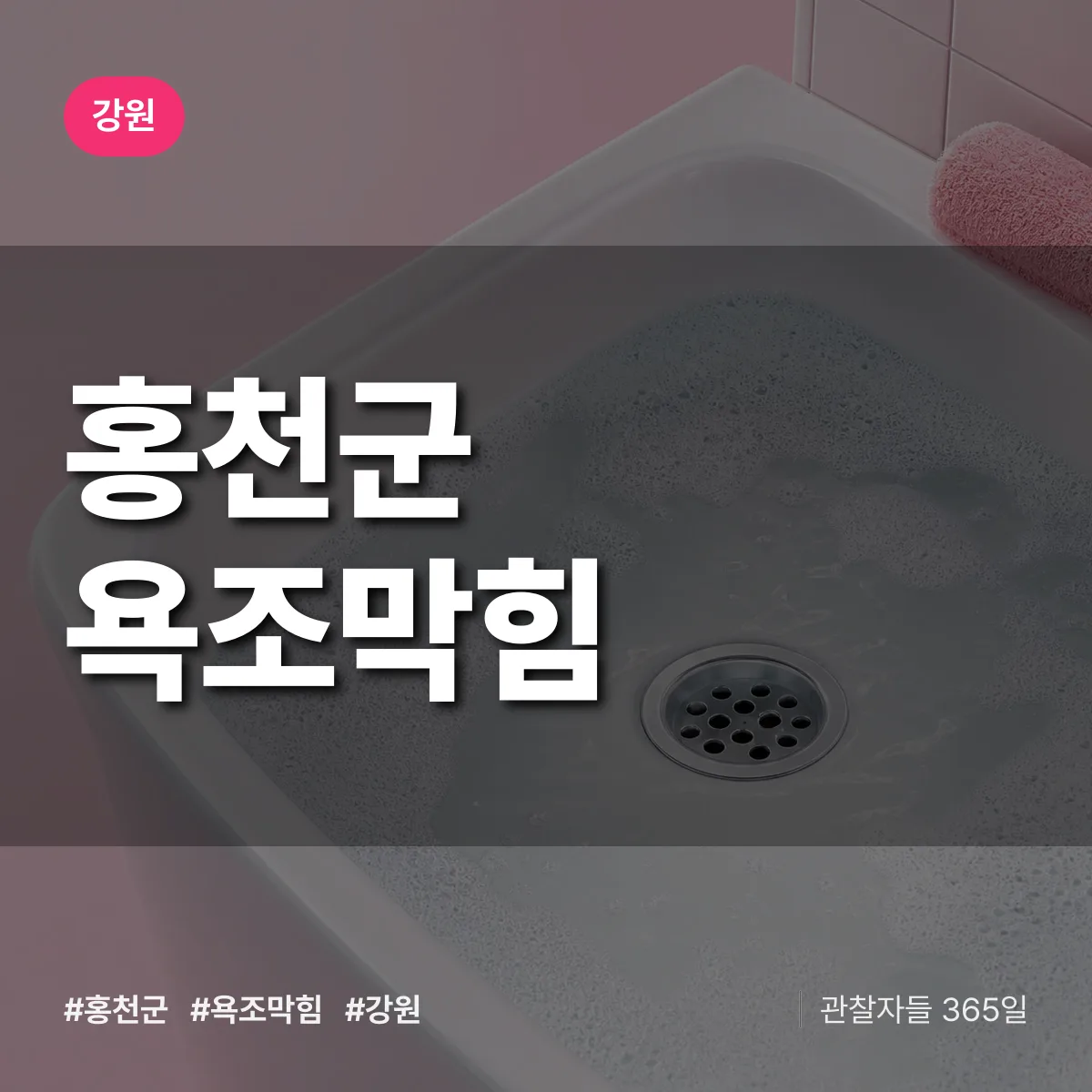 강원 홍천군 욕조막힘 배너