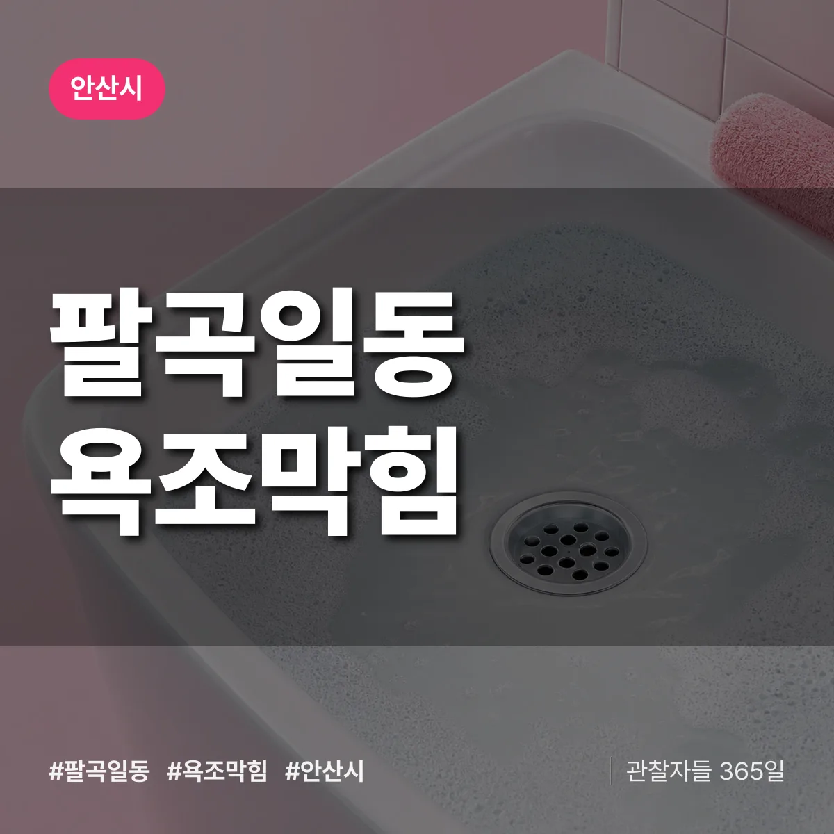 팔곡일동 욕조막힘 배너