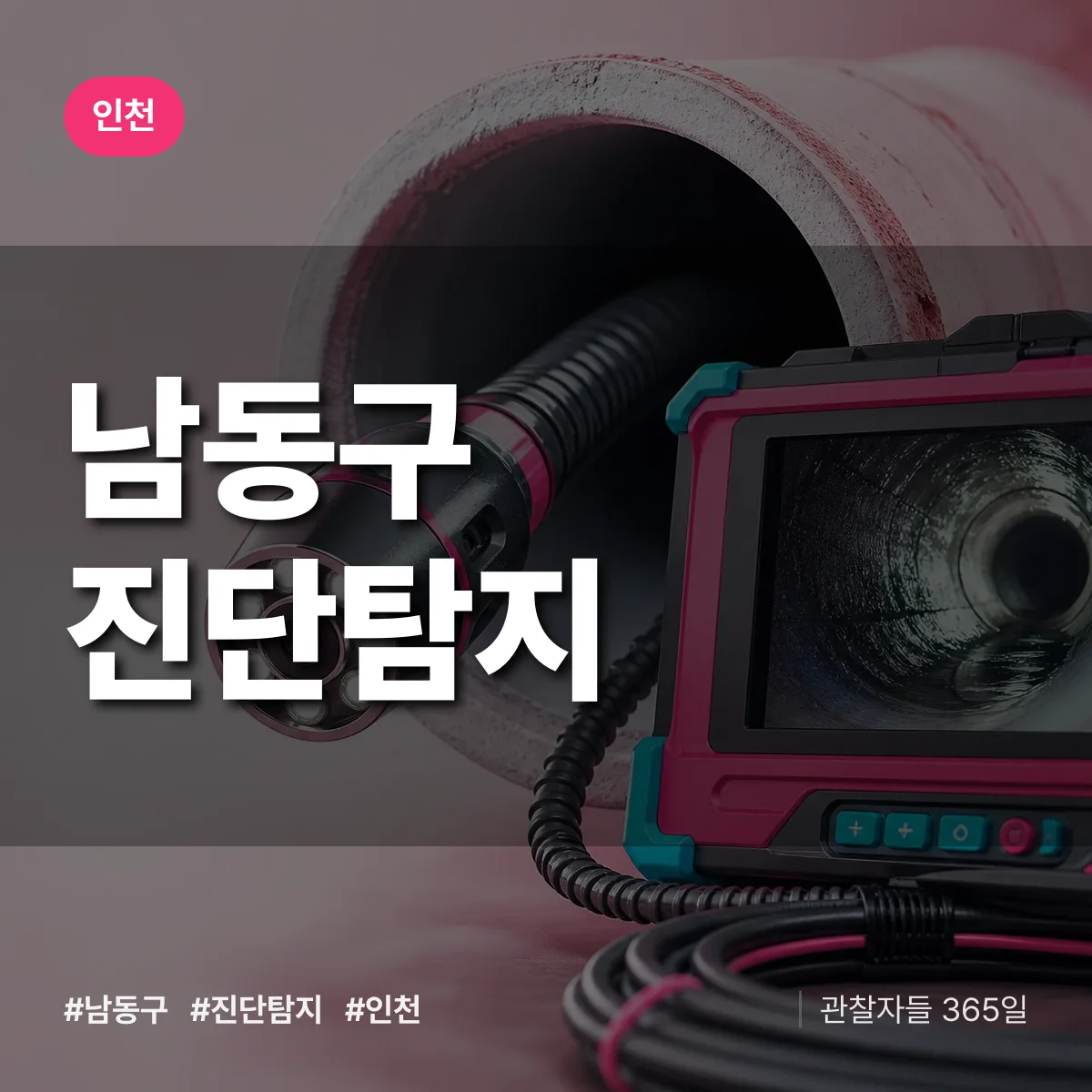 인천 남동구 진단/탐지 상담 배너