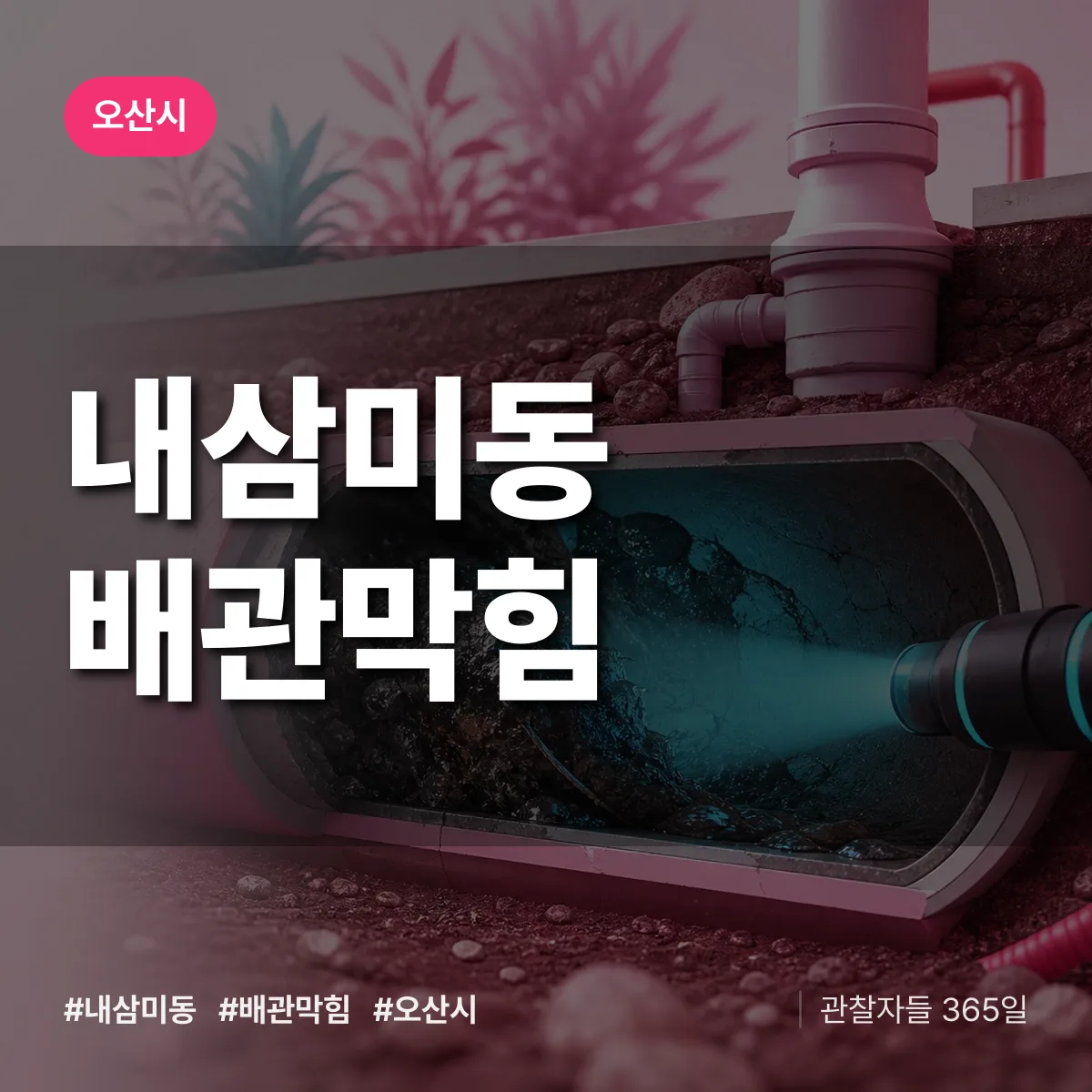 오산시 내삼미동 배관막힘 상담 배너