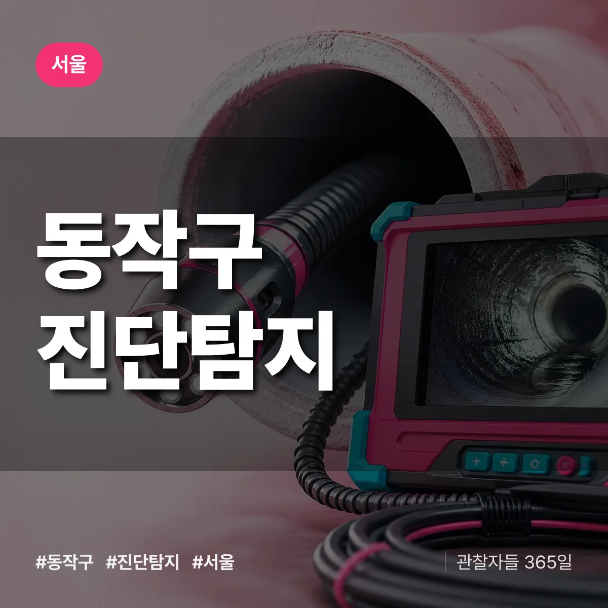 서울 동작구 진단/탐지 상담 배너