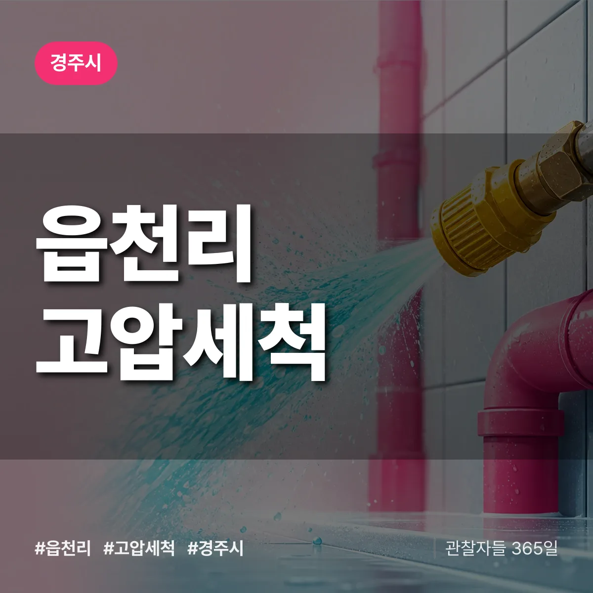 경북 경주시 읍천리 고압세척 배너