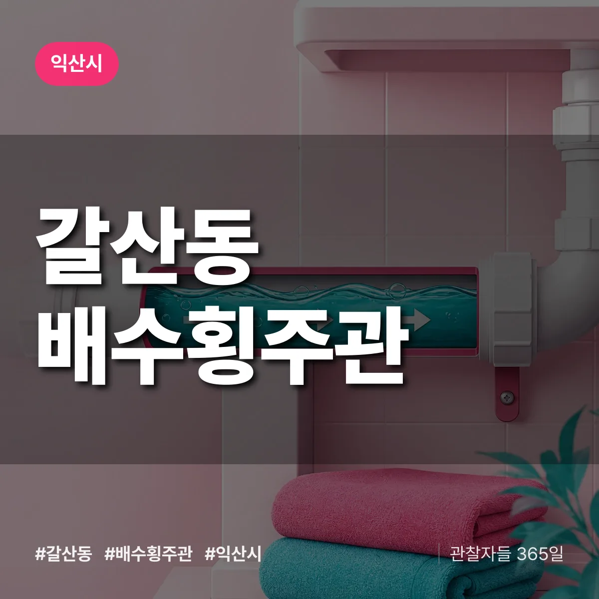 갈산동 배수횡주관 배너